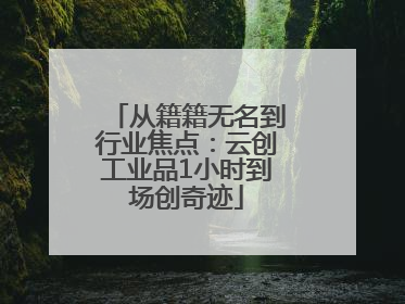 从籍籍无名到行业焦点：云创工业品1小时到场创奇迹