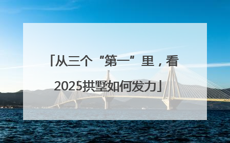 从三个“第一”里，看2025拱墅如何发力