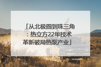 从北极圈到珠三角：热立方22年技术革新破局热泵产业