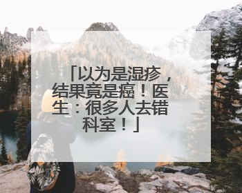 以为是湿疹，结果竟是癌！医生：很多人去错科室！