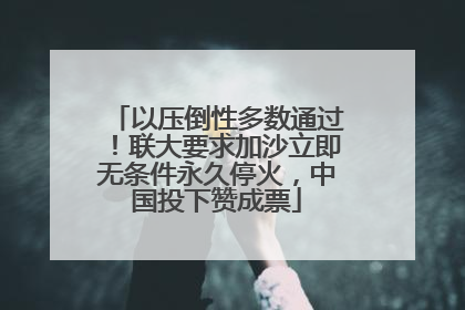 以压倒性多数通过！联大要求加沙立即无条件永久停火，中国投下赞成票