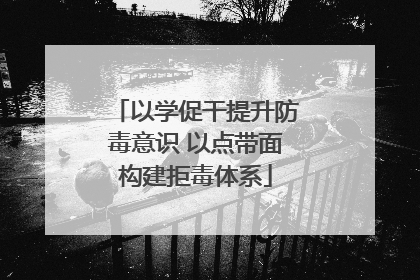 以学促干提升防毒意识 以点带面构建拒毒体系