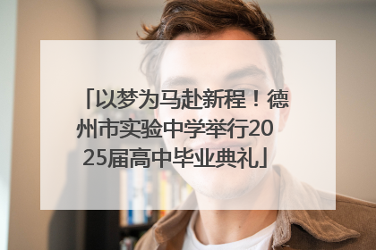 以梦为马赴新程！德州市实验中学举行2025届高中毕业典礼