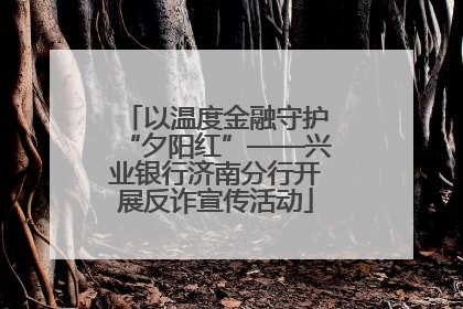 以温度金融守护“夕阳红”——兴业银行济南分行开展反诈宣传活动