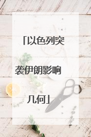 以色列突袭伊朗影响几何