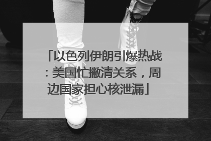 以色列伊朗引爆热战：美国忙撇清关系，周边国家担心核泄漏