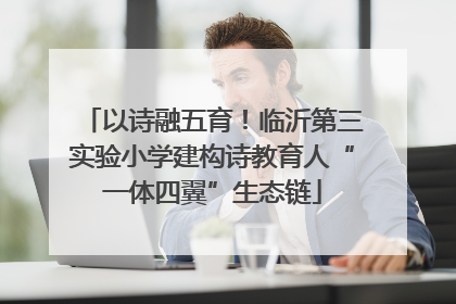 以诗融五育！临沂第三实验小学建构诗教育人“一体四翼”生态链