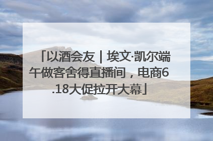 以酒会友｜埃文·凯尔端午做客舍得直播间，电商6.18大促拉开大幕