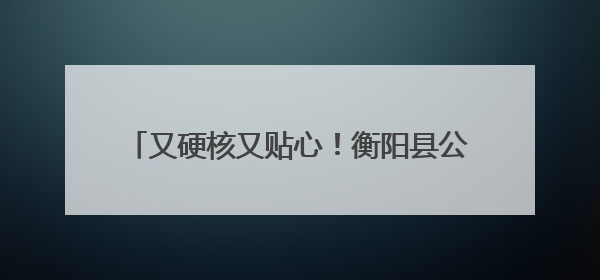 又硬核又贴心！衡阳县公安护考路上的暖心警事