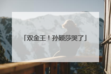 双金王！孙颖莎哭了