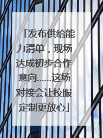 发布供给能力清单，现场达成初步合作意向……这场对接会让校服定制更放心