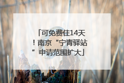 可免费住14天！南京“宁青驿站”申请范围扩大