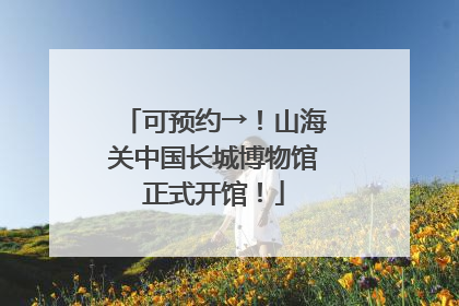 可预约→！山海关中国长城博物馆正式开馆！