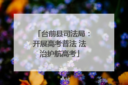 台前县司法局：开展高考普法 法治护航高考