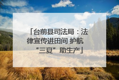 台前县司法局：法律宣传进田间 护航“三夏”助生产