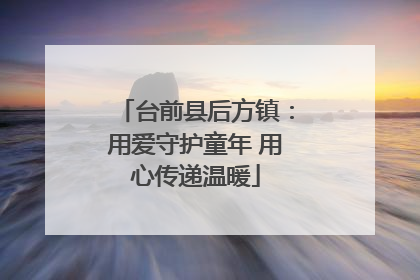 台前县后方镇：用爱守护童年 用心传递温暖