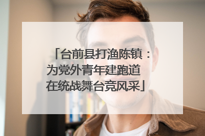 台前县打渔陈镇：为党外青年建跑道 在统战舞台竞风采
