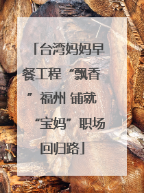 台湾妈妈早餐工程“飘香”福州 铺就“宝妈”职场回归路