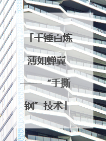 千锤百炼 薄如蝉翼——“手撕钢”技术