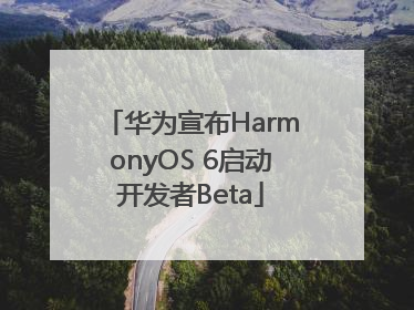 华为宣布HarmonyOS 6启动开发者Beta
