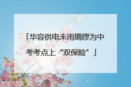 华容供电未雨绸缪为中考考点上“双保险”