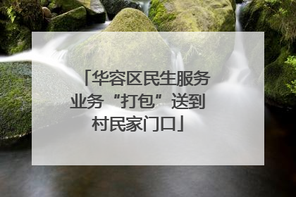 华容区民生服务业务“打包”送到村民家门口