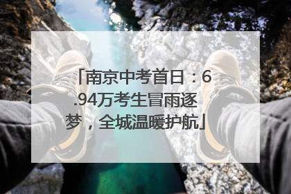 南京中考首日：6.94万考生冒雨逐梦，全城温暖护航