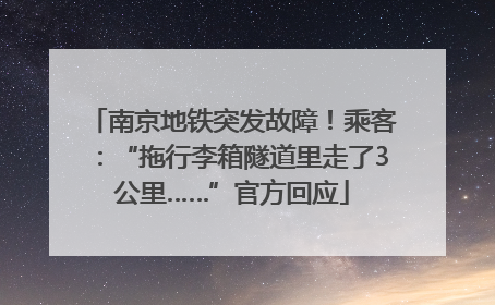 南京地铁突发故障！乘客：“拖行李箱隧道里走了3公里……”官方回应