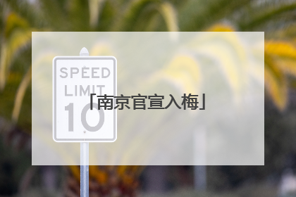 南京官宣入梅