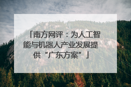南方网评：为人工智能与机器人产业发展提供“广东方案”