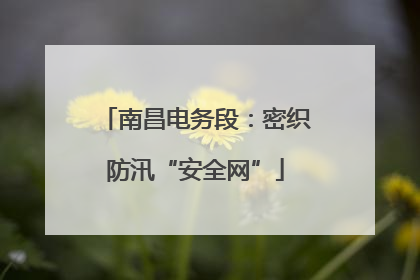 南昌电务段:密织防汛“安全网”