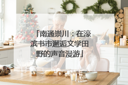 南通崇川：在濠滨书市邂逅文学田野的声音漫游