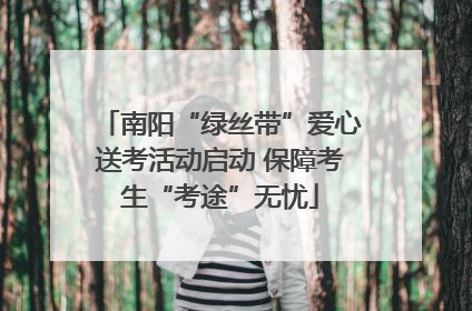 南阳“绿丝带”爱心送考活动启动 保障考生“考途”无忧