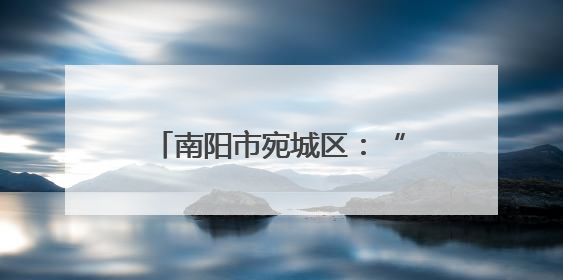 南阳市宛城区：“协调员”“帮扶员”“宣传员” 生产一线助力抢收抢种