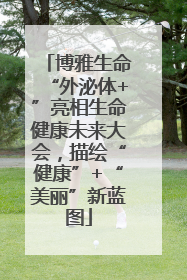 博雅生命“外泌体+”亮相生命健康未来大会，描绘“健康”+“美丽”新蓝图