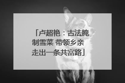 卢超艳：古法腌制雪菜 带领乡亲走出一条共富路