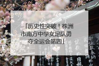 历史性突破！株洲市南方中学女足队勇夺全运会第四