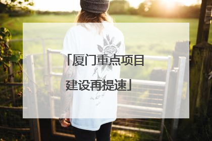 厦门重点项目建设再提速
