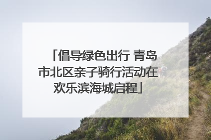 倡导绿色出行 青岛市北区亲子骑行活动在欢乐滨海城启程