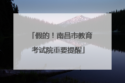 假的！南昌市教育考试院重要提醒