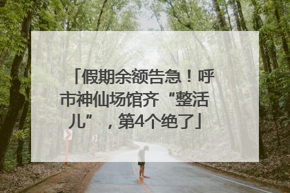 假期余额告急！呼市神仙场馆齐“整活儿”，第4个绝了