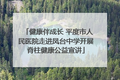 健康伴成长 平度市人民医院走进凤台中学开展脊柱健康公益宣讲