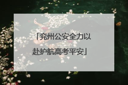 兖州公安全力以赴护航高考平安