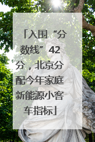 入围“分数线”42分，北京分配今年家庭新能源小客车指标