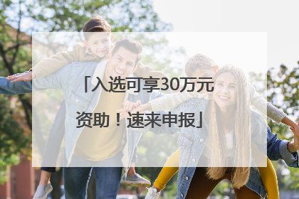 入选可享30万元资助！速来申报