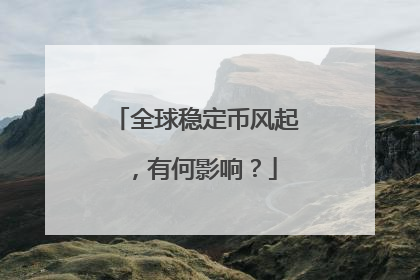 全球稳定币风起，有何影响？
