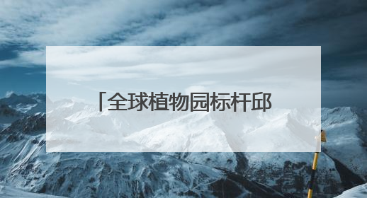 全球植物园标杆邱园牵手成都植物园，将聚焦种质资源保护等展开合作