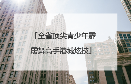 全省顶尖青少年霹雳舞高手港城炫技