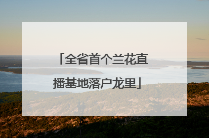 全省首个兰花直播基地落户龙里