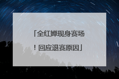 全红婵现身赛场！回应退赛原因